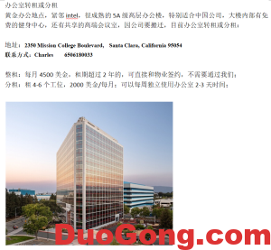 灣區(qū)santa clara辦公室轉(zhuǎn)租或分租-多工網(wǎng)